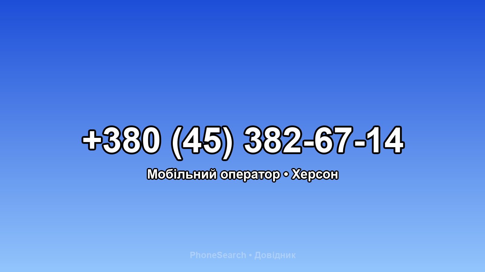 Номер +380 (45) 382-67-14 - вариант 2
