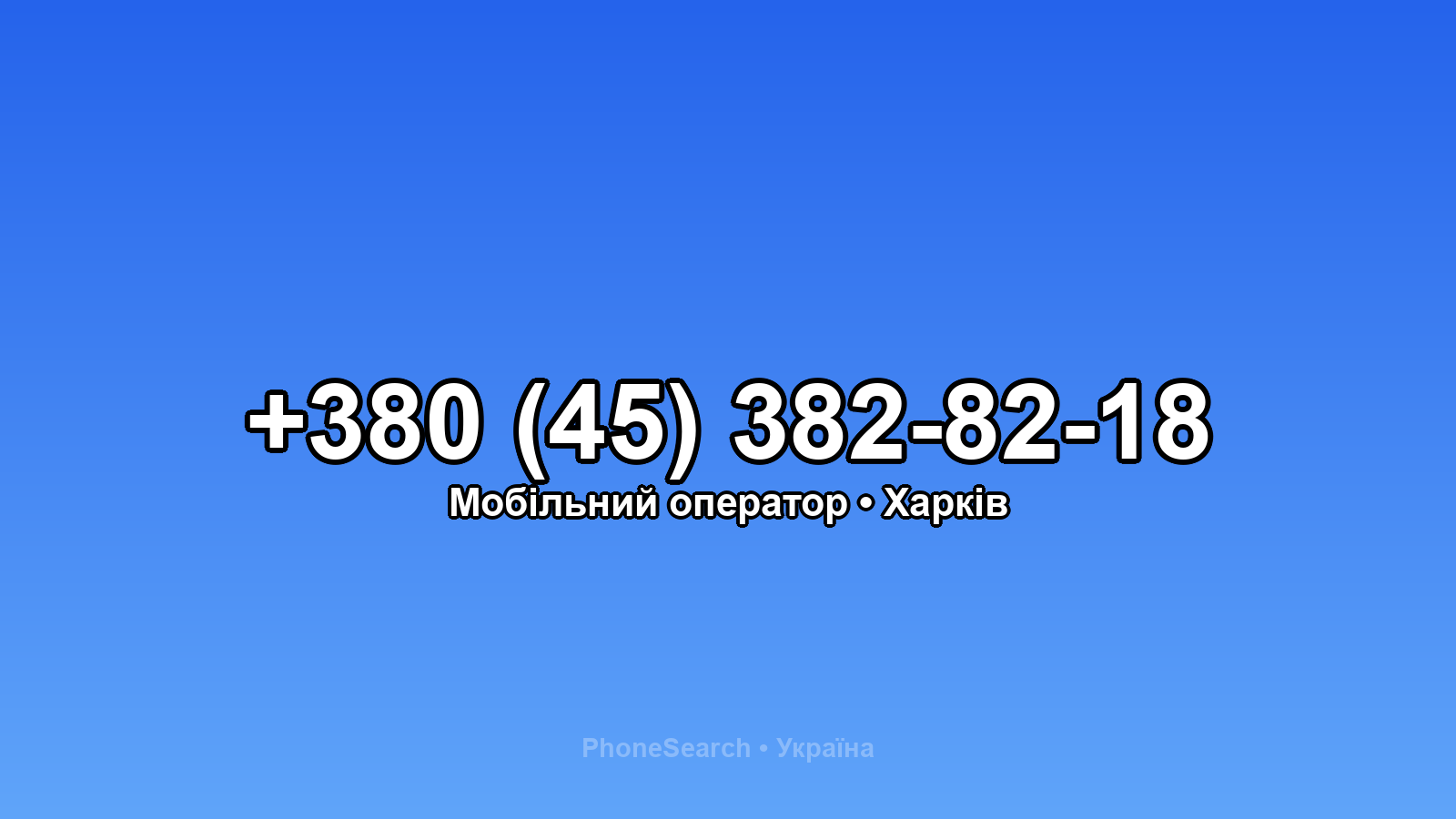 Номер +380 (45) 382-82-18 - вариант 1