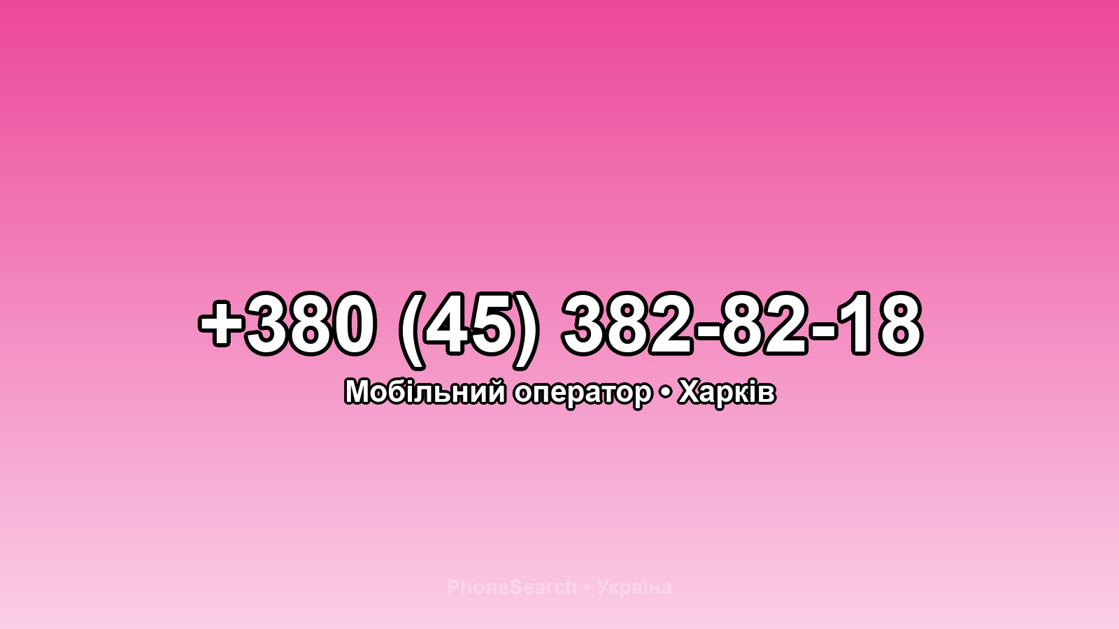 Номер +380 (45) 382-82-18 - вариант 2