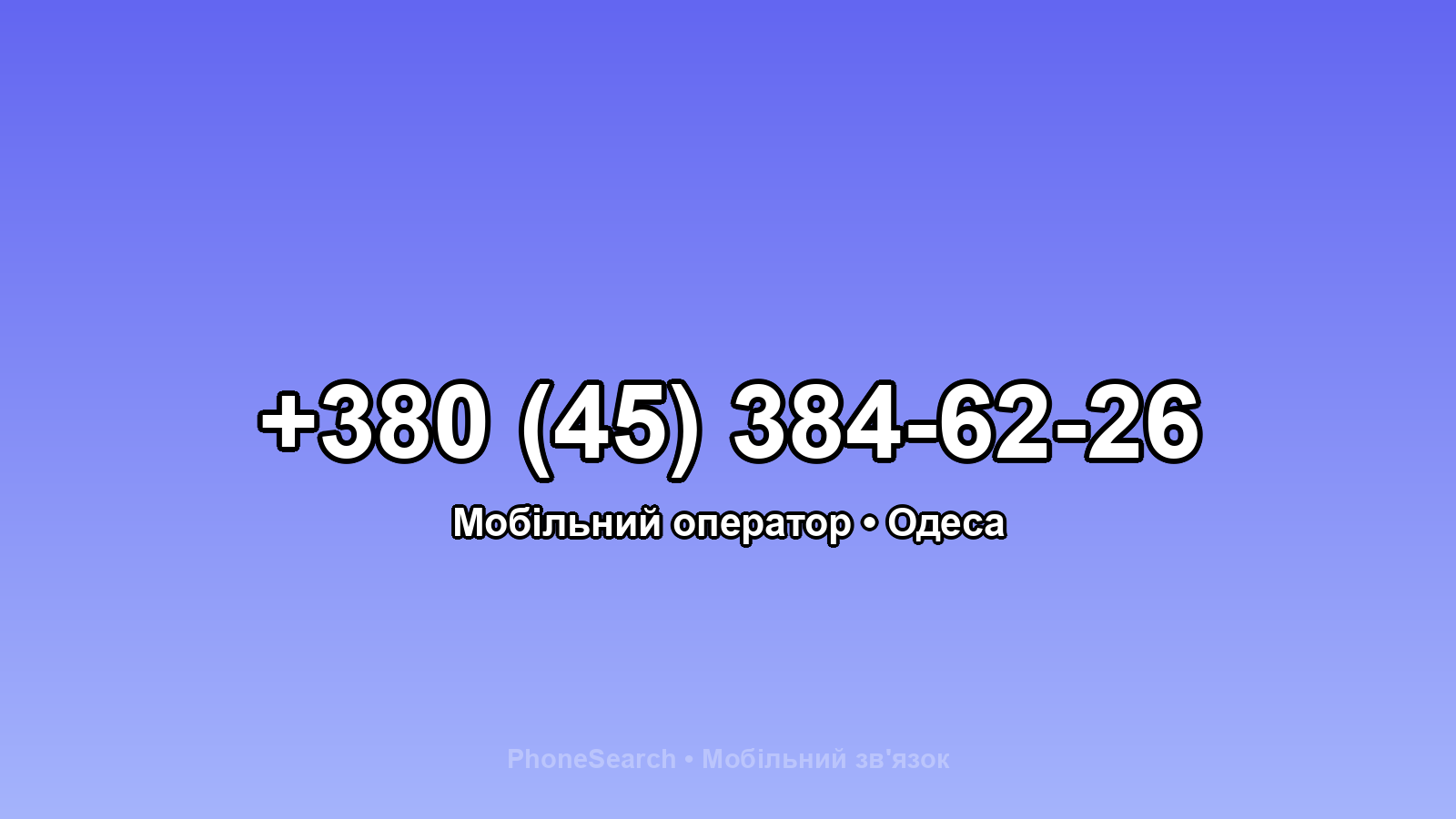 Номер +380 (45) 384-62-26 - вариант 1