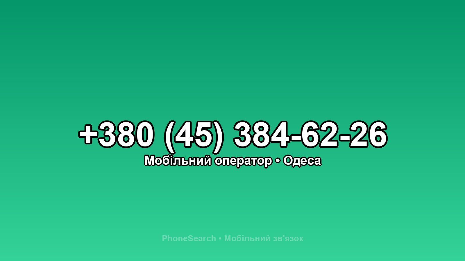 Номер +380 (45) 384-62-26 - вариант 2