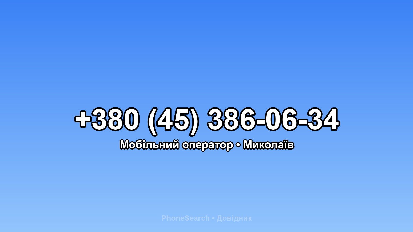 Номер +380 (45) 386-06-34 - вариант 1
