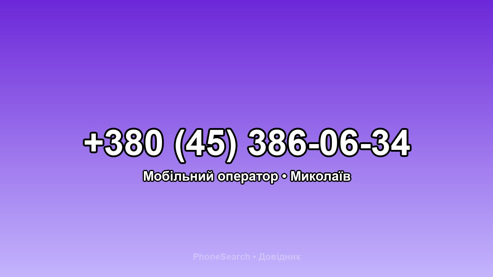 Номер +380 (45) 386-06-34 - вариант 2