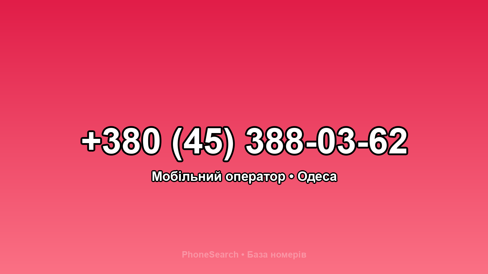 Номер +380 (45) 388-03-62 - вариант 2