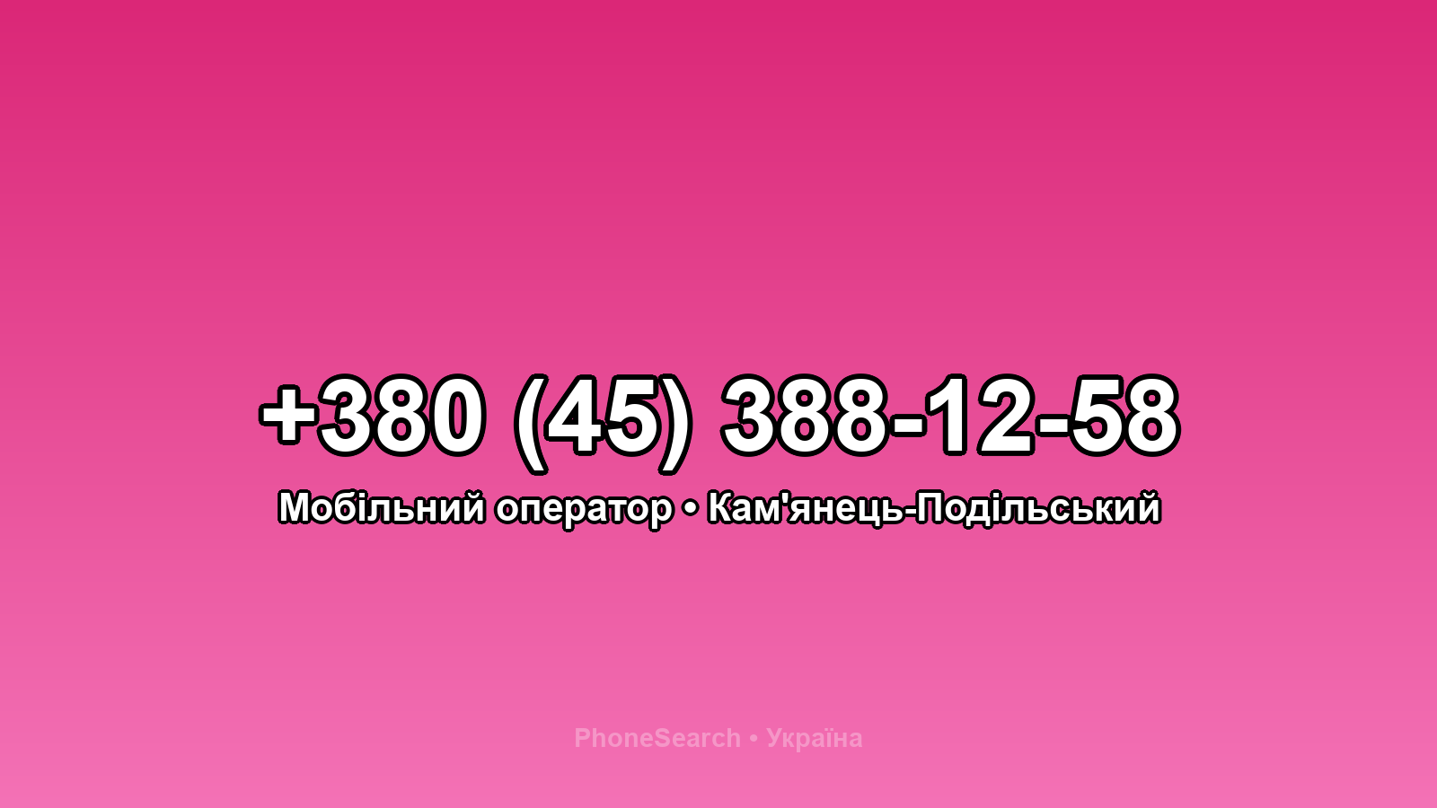 Номер +380 (45) 388-12-58 - вариант 1