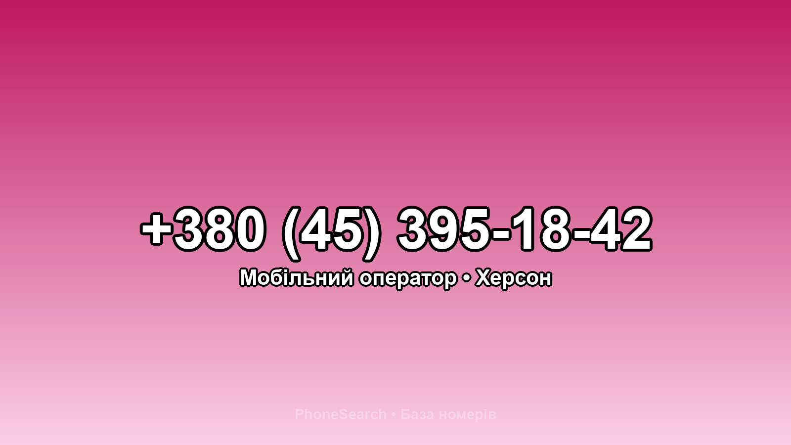 Номер +380 (45) 395-18-42 - вариант 1