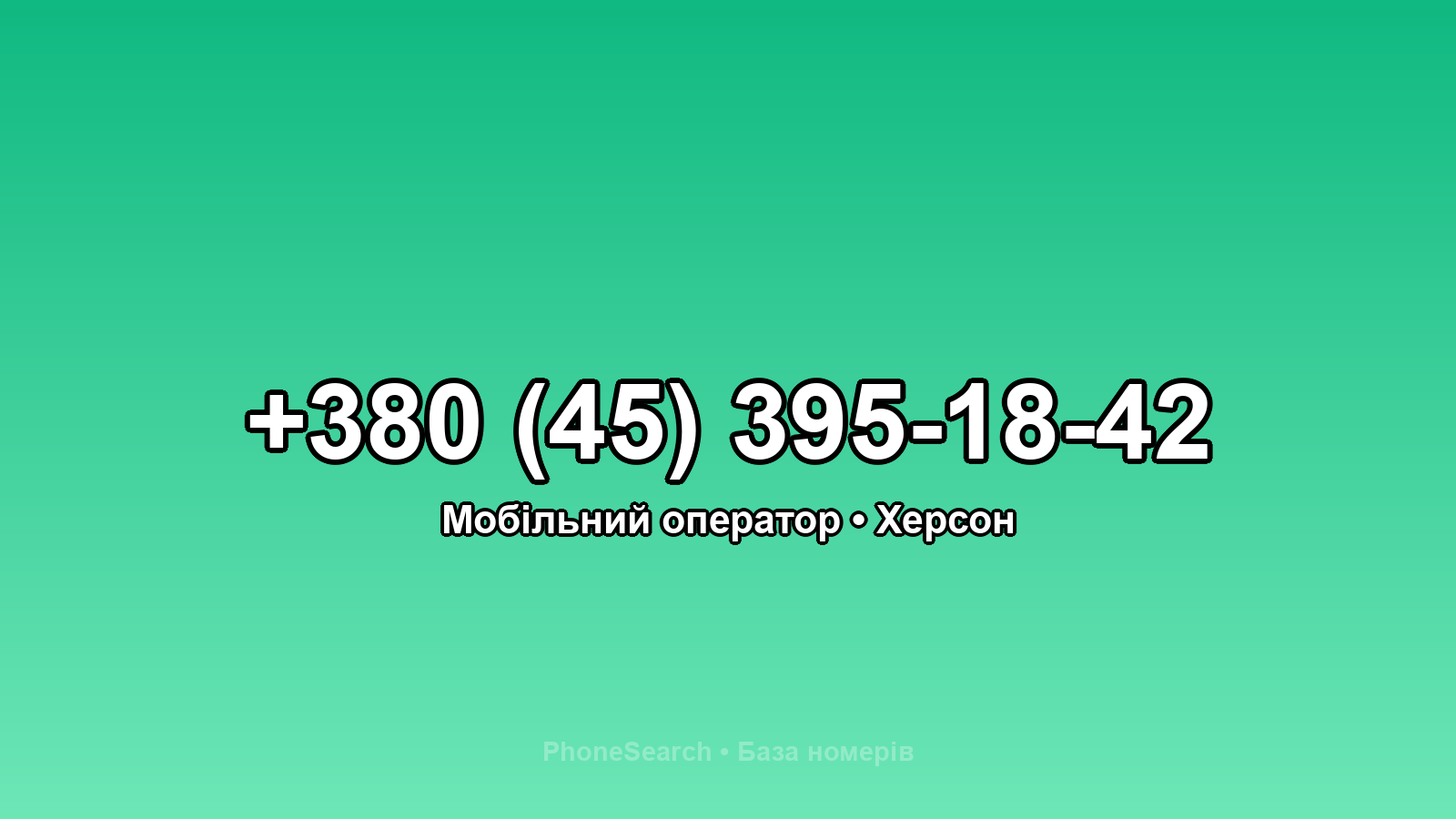 Номер +380 (45) 395-18-42 - вариант 2