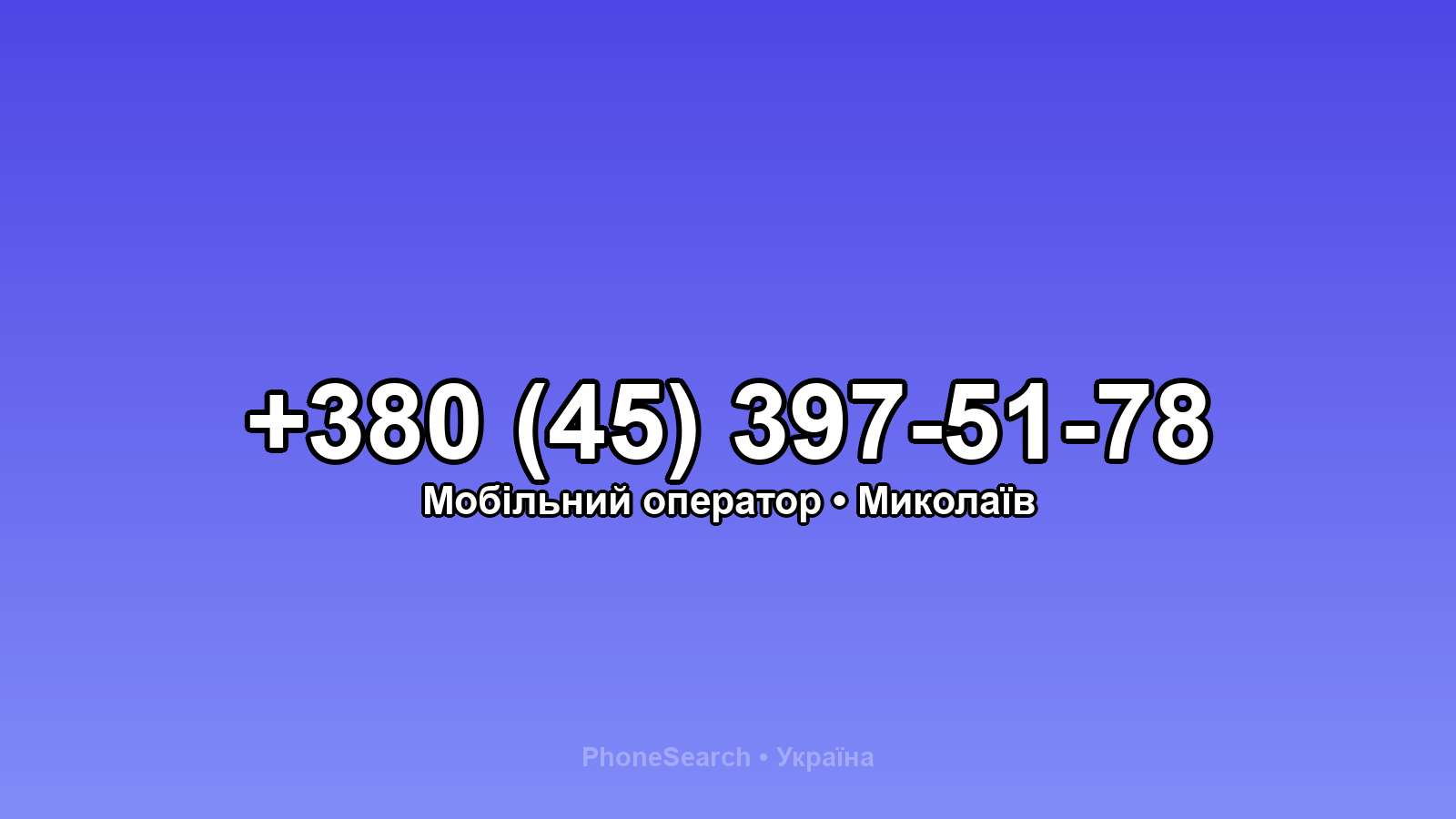 Номер +380 (45) 397-51-78 - вариант 1
