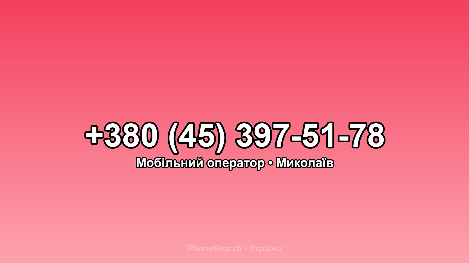 Номер +380 (45) 397-51-78 - вариант 2