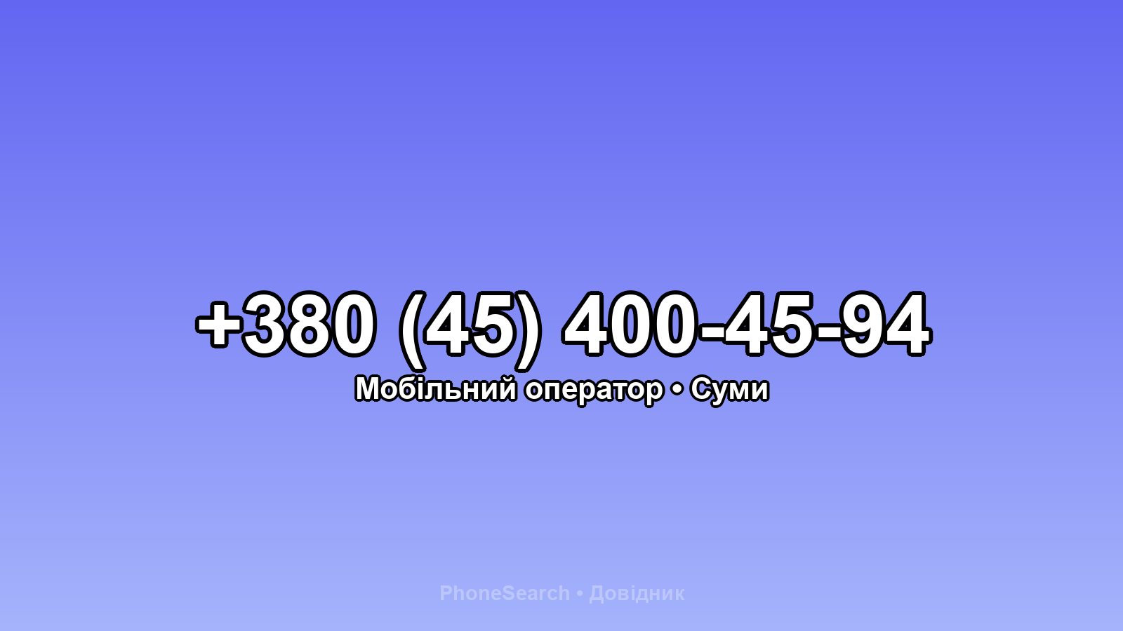 Номер +380 (45) 400-45-94 - вариант 1