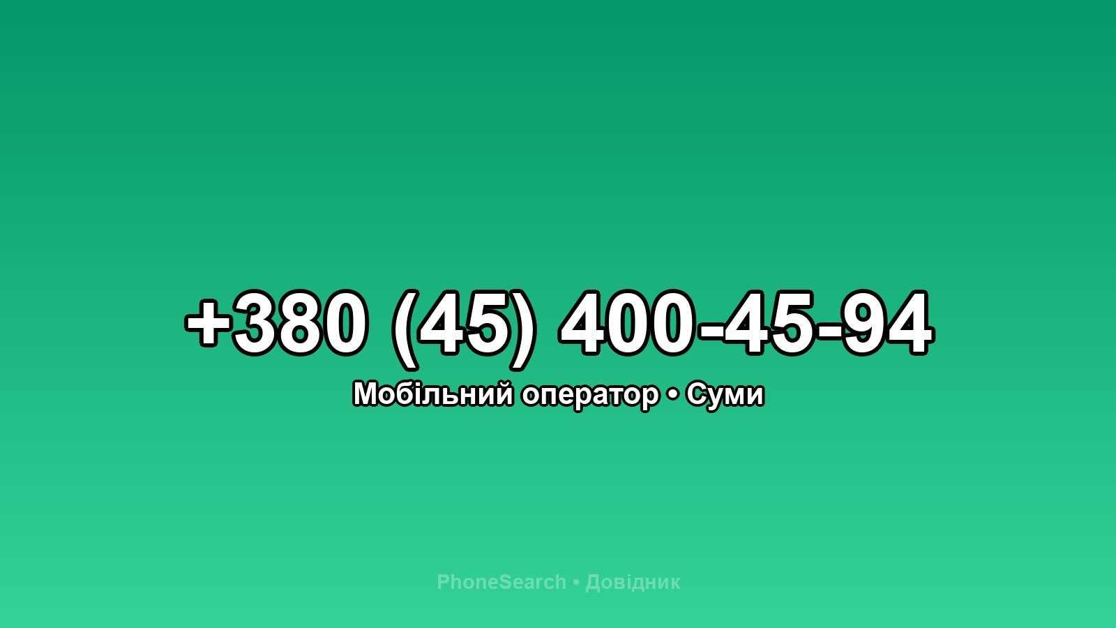 Номер +380 (45) 400-45-94 - вариант 2