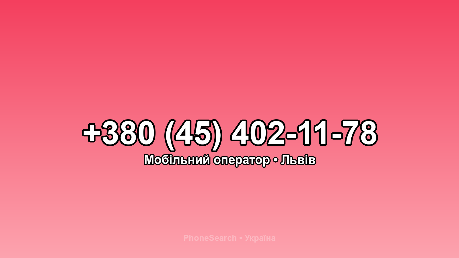 Номер +380 (45) 402-11-78 - вариант 2