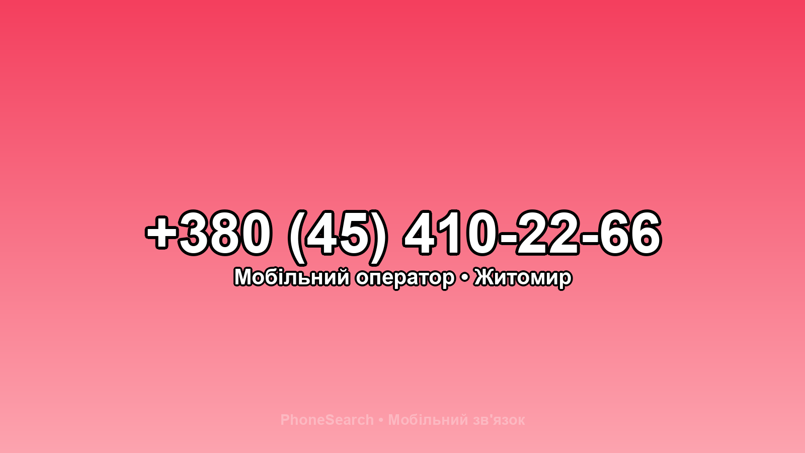 Номер +380 (45) 410-22-66 - вариант 1