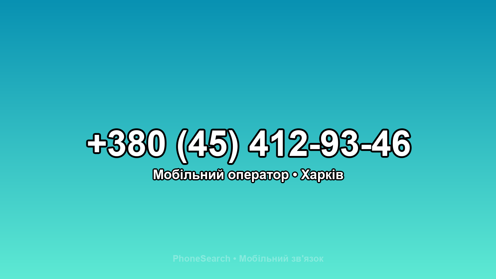 Номер +380 (45) 412-93-46 - вариант 1