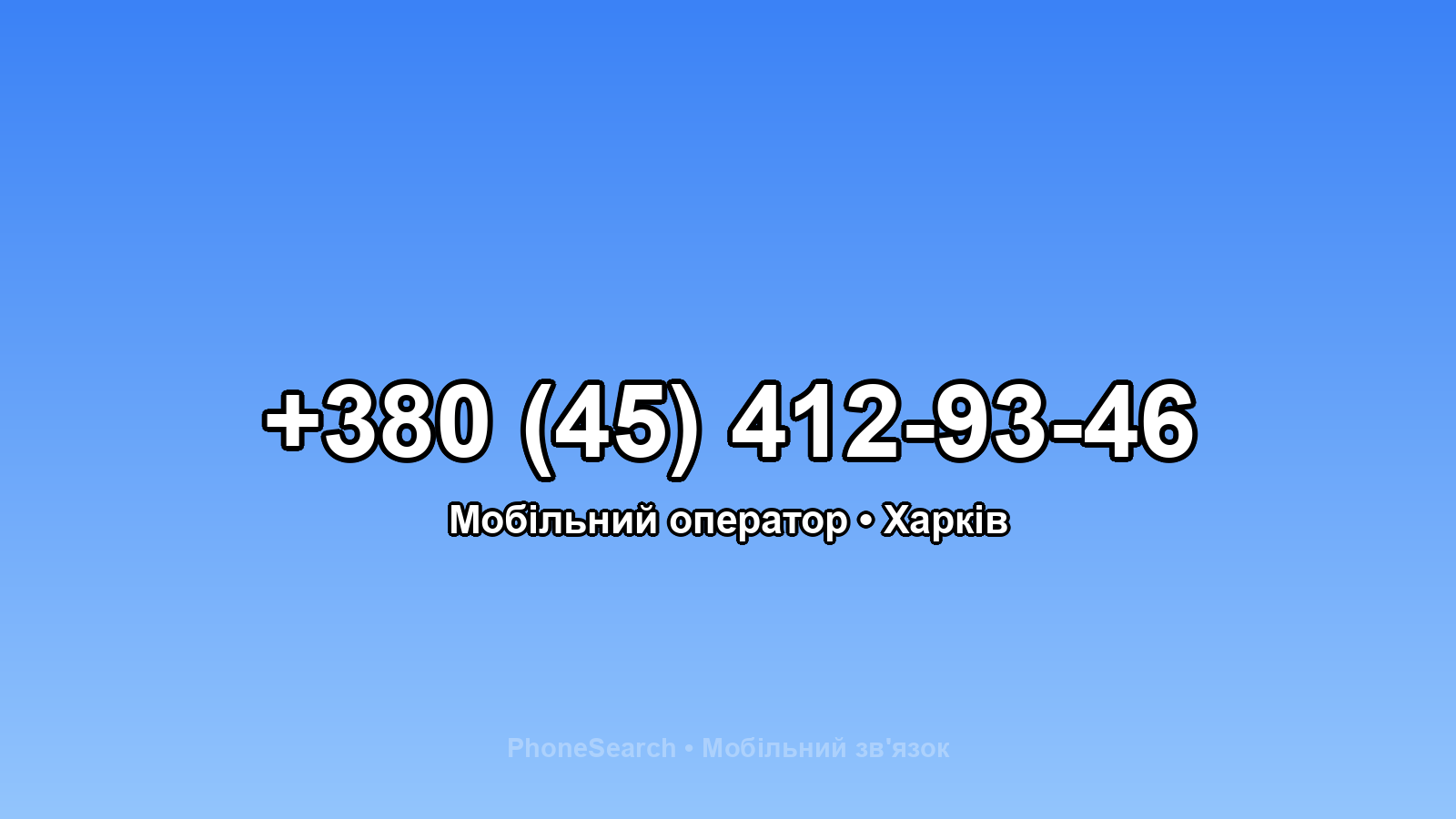 Номер +380 (45) 412-93-46 - вариант 2