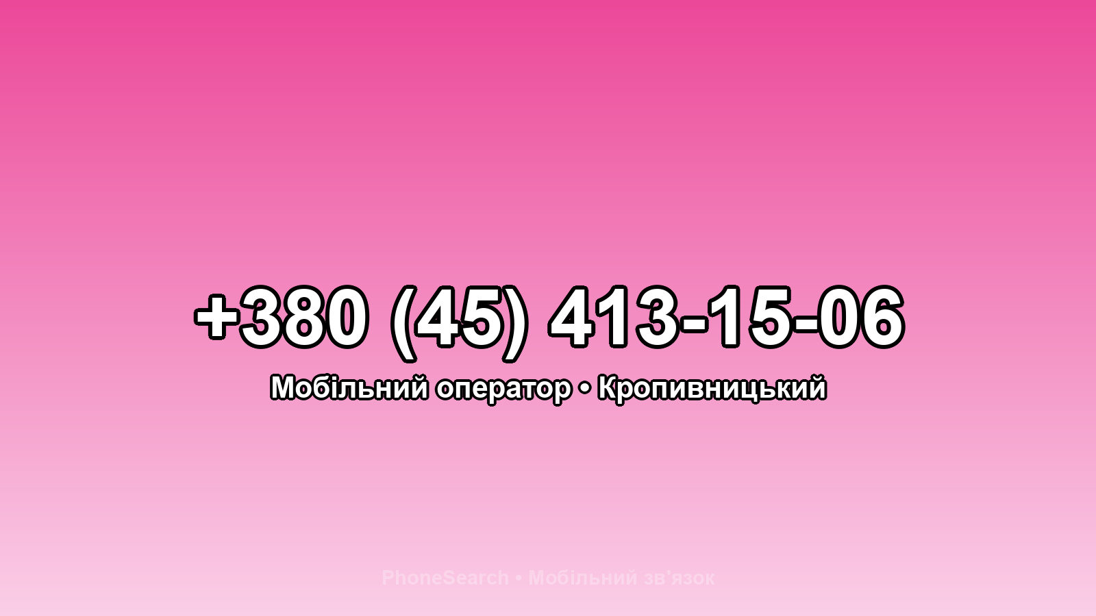Номер +380 (45) 413-15-06 - вариант 1