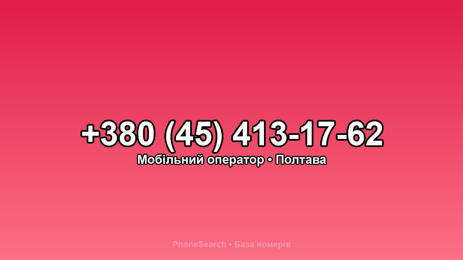 Номер +380 (45) 413-17-62 - вариант 2
