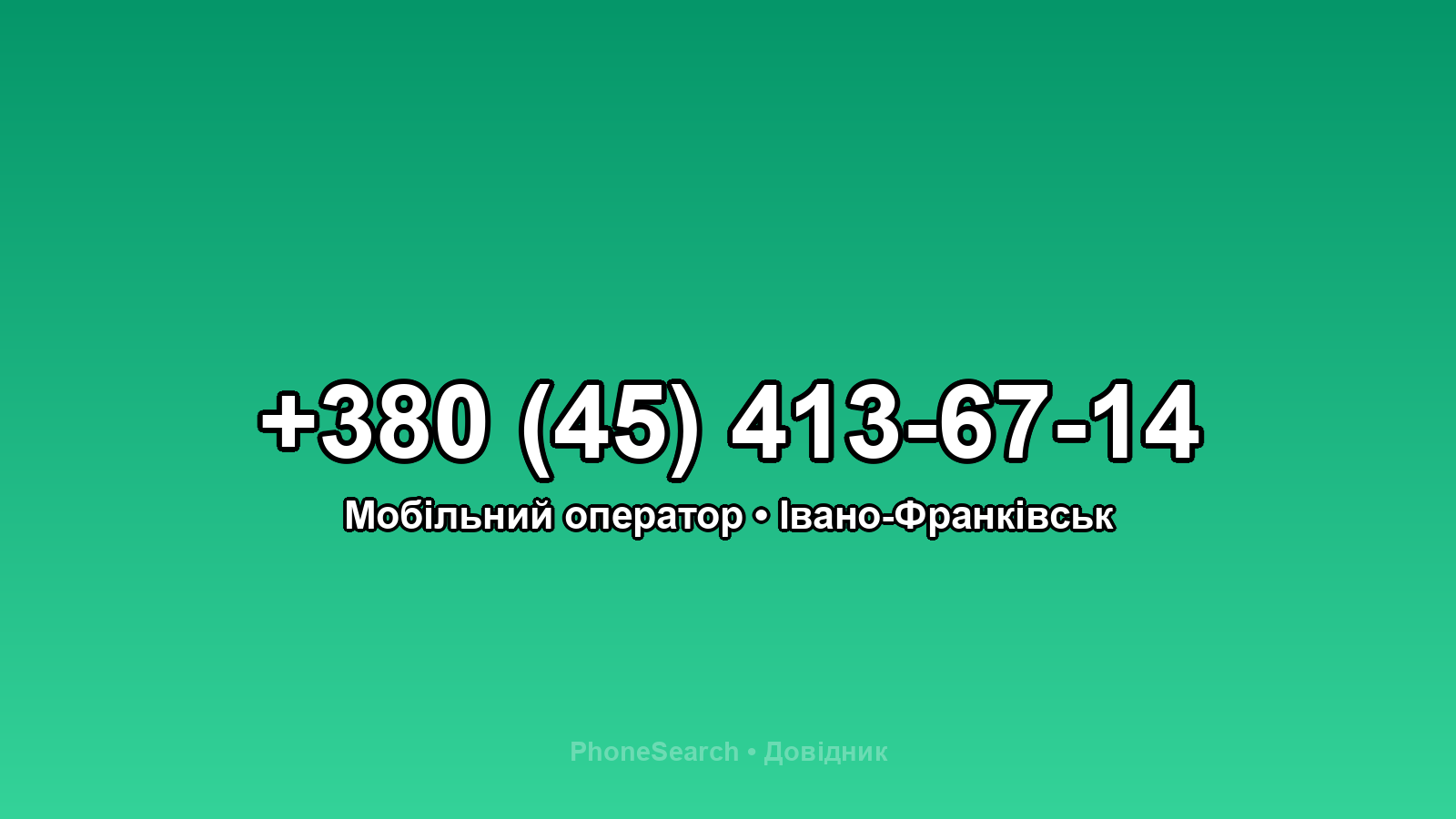 Номер +380 (45) 413-67-14 - вариант 1