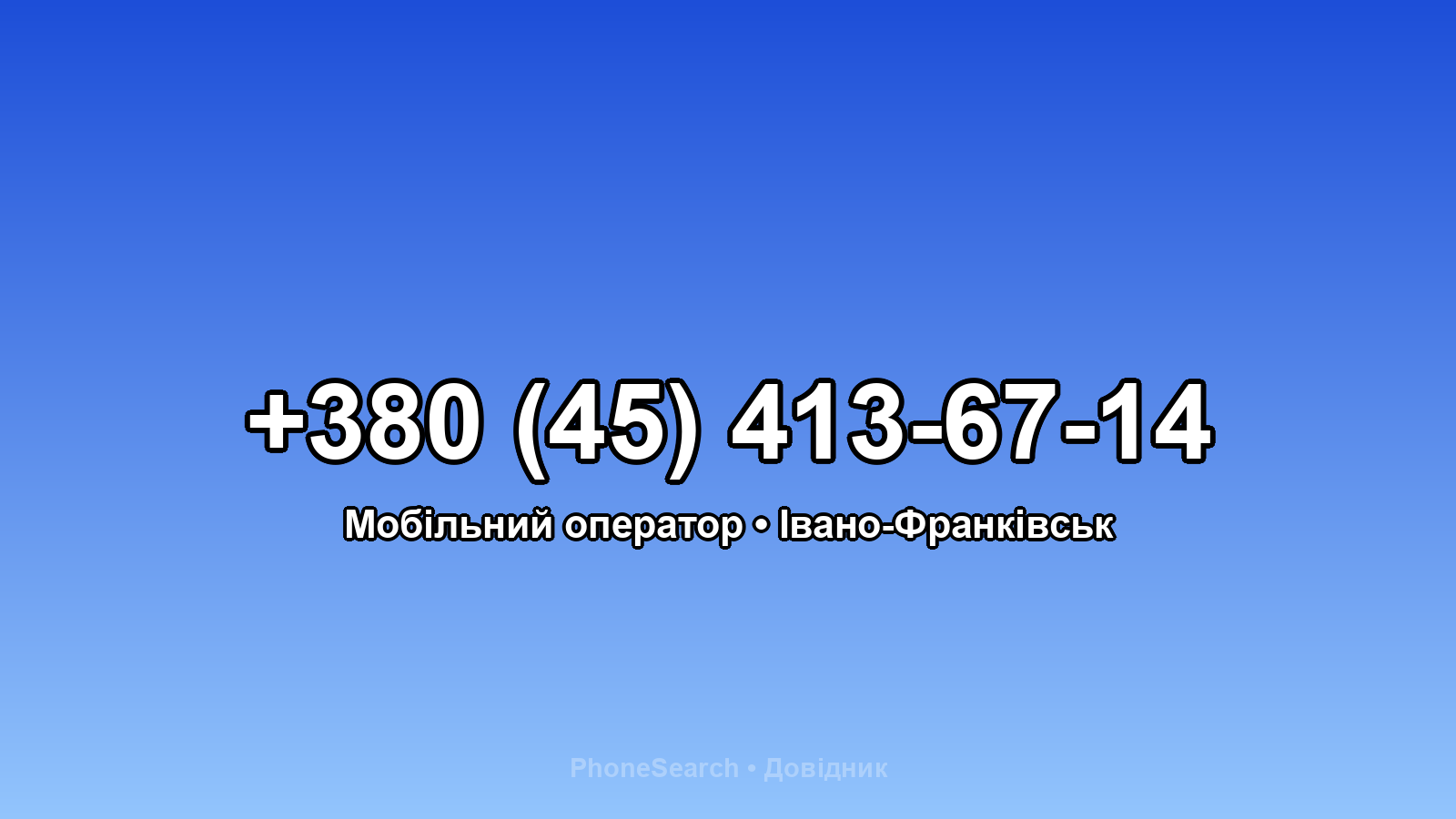Номер +380 (45) 413-67-14 - вариант 2