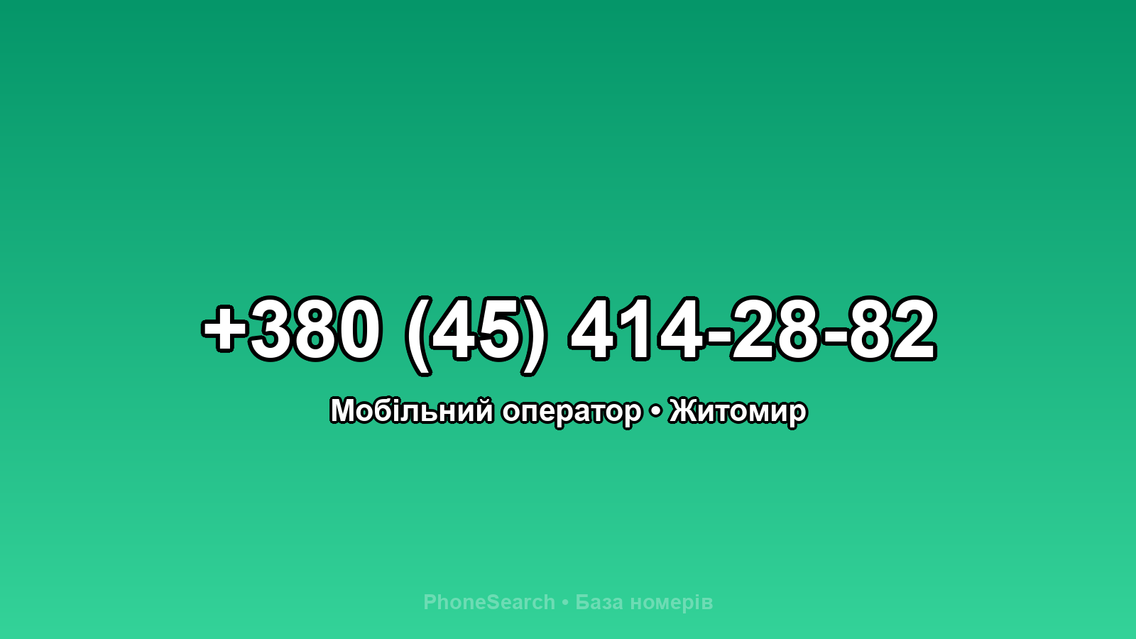 Номер +380 (45) 414-28-82 - вариант 1