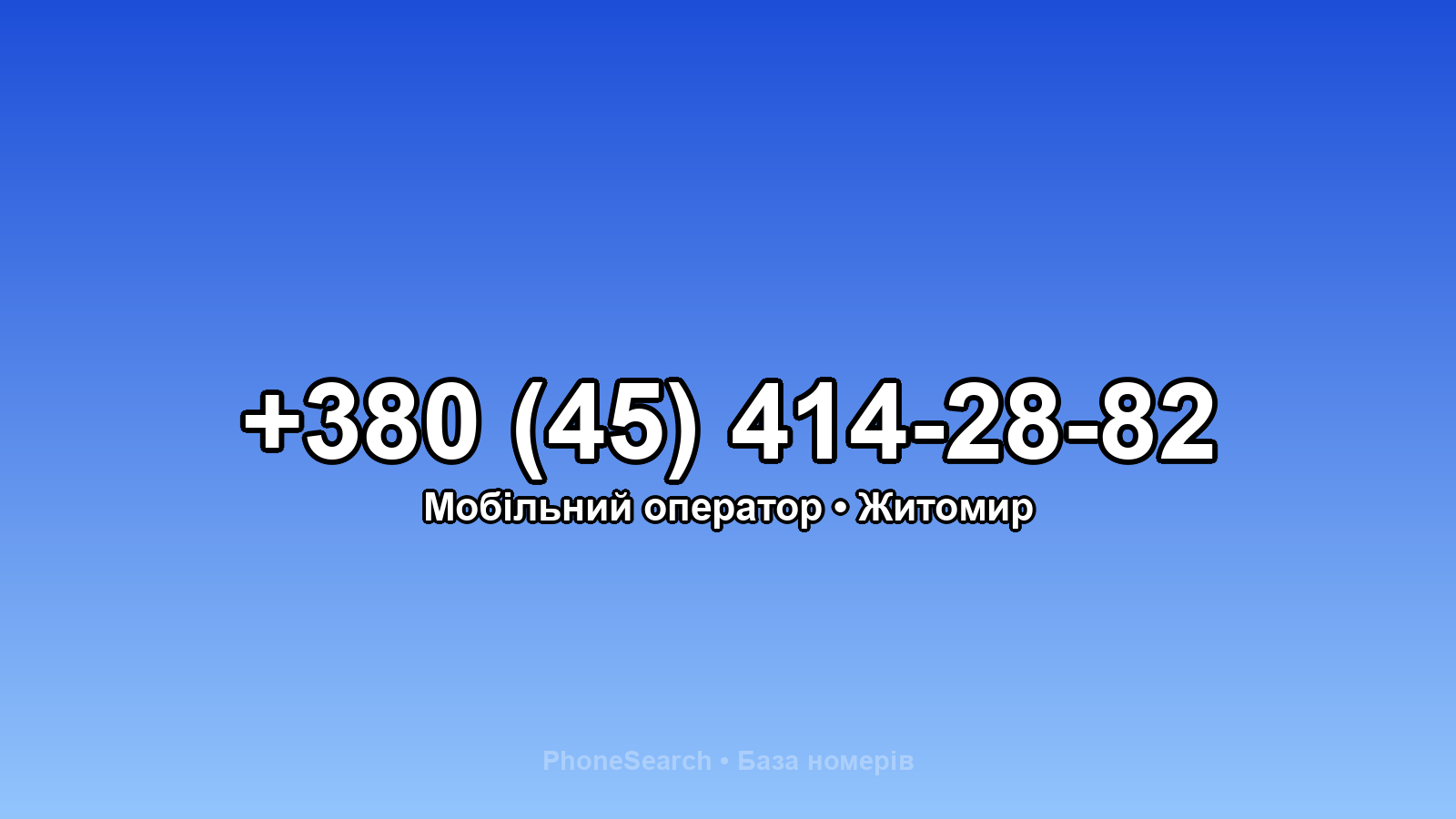 Номер +380 (45) 414-28-82 - вариант 2