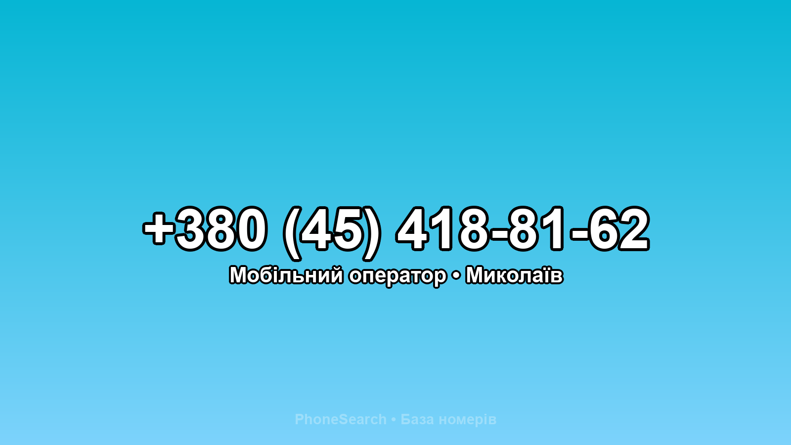 Номер +380 (45) 418-81-62 - вариант 1