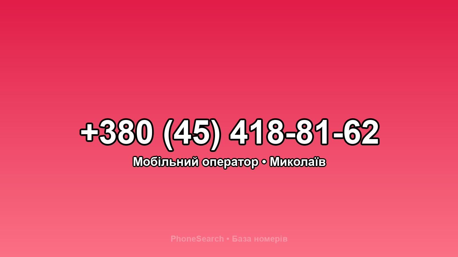 Номер +380 (45) 418-81-62 - вариант 2