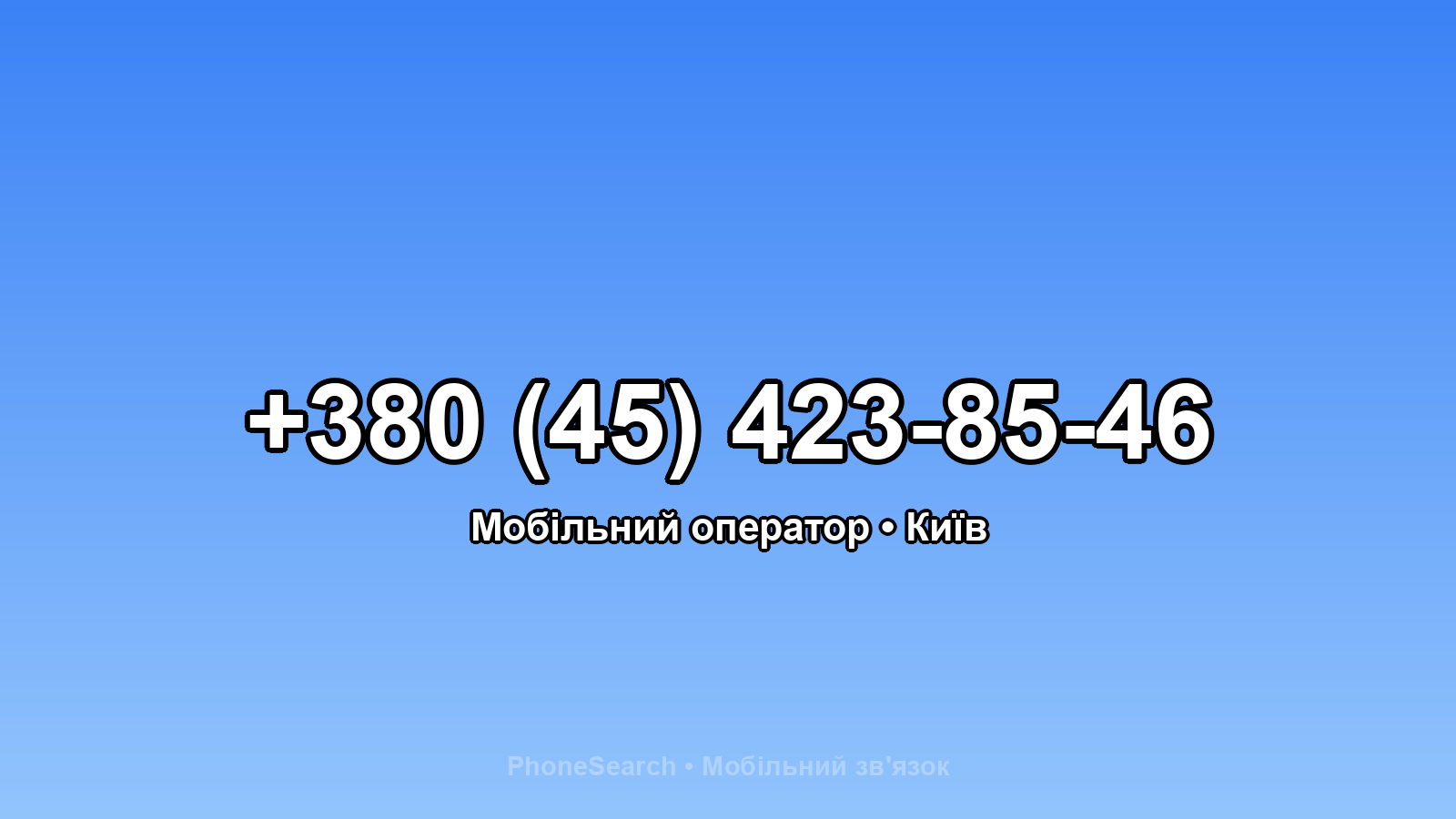 Номер +380 (45) 423-85-46 - вариант 2