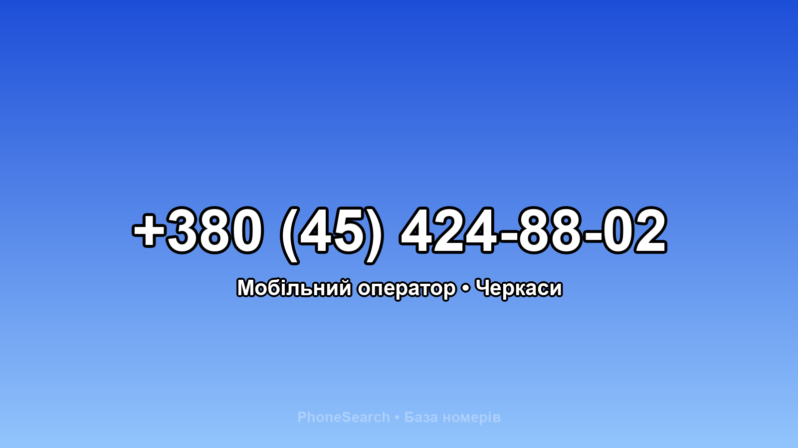 Номер +380 (45) 424-88-02 - вариант 1