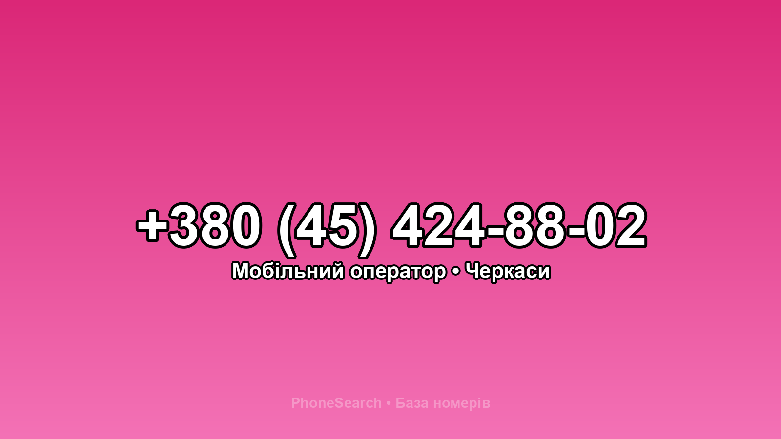 Номер +380 (45) 424-88-02 - вариант 2