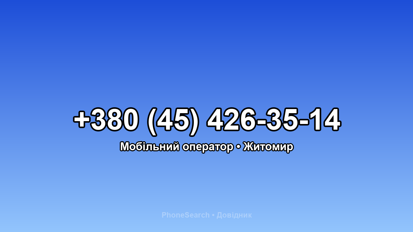 Номер +380 (45) 426-35-14 - вариант 2