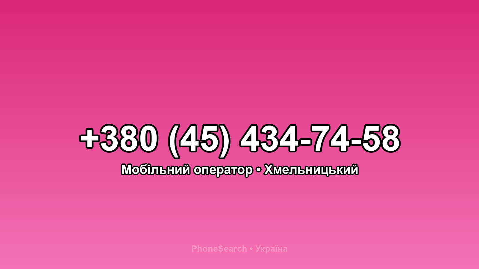 Номер +380 (45) 434-74-58 - вариант 1