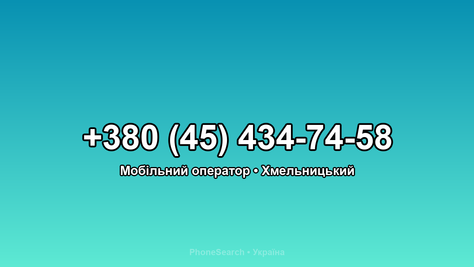 Номер +380 (45) 434-74-58 - вариант 2