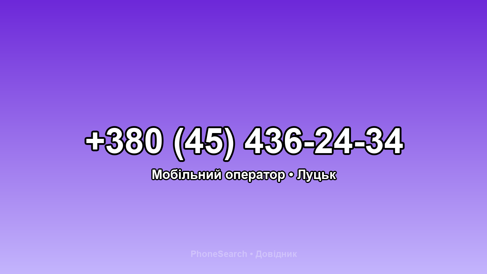 Номер +380 (45) 436-24-34 - вариант 2