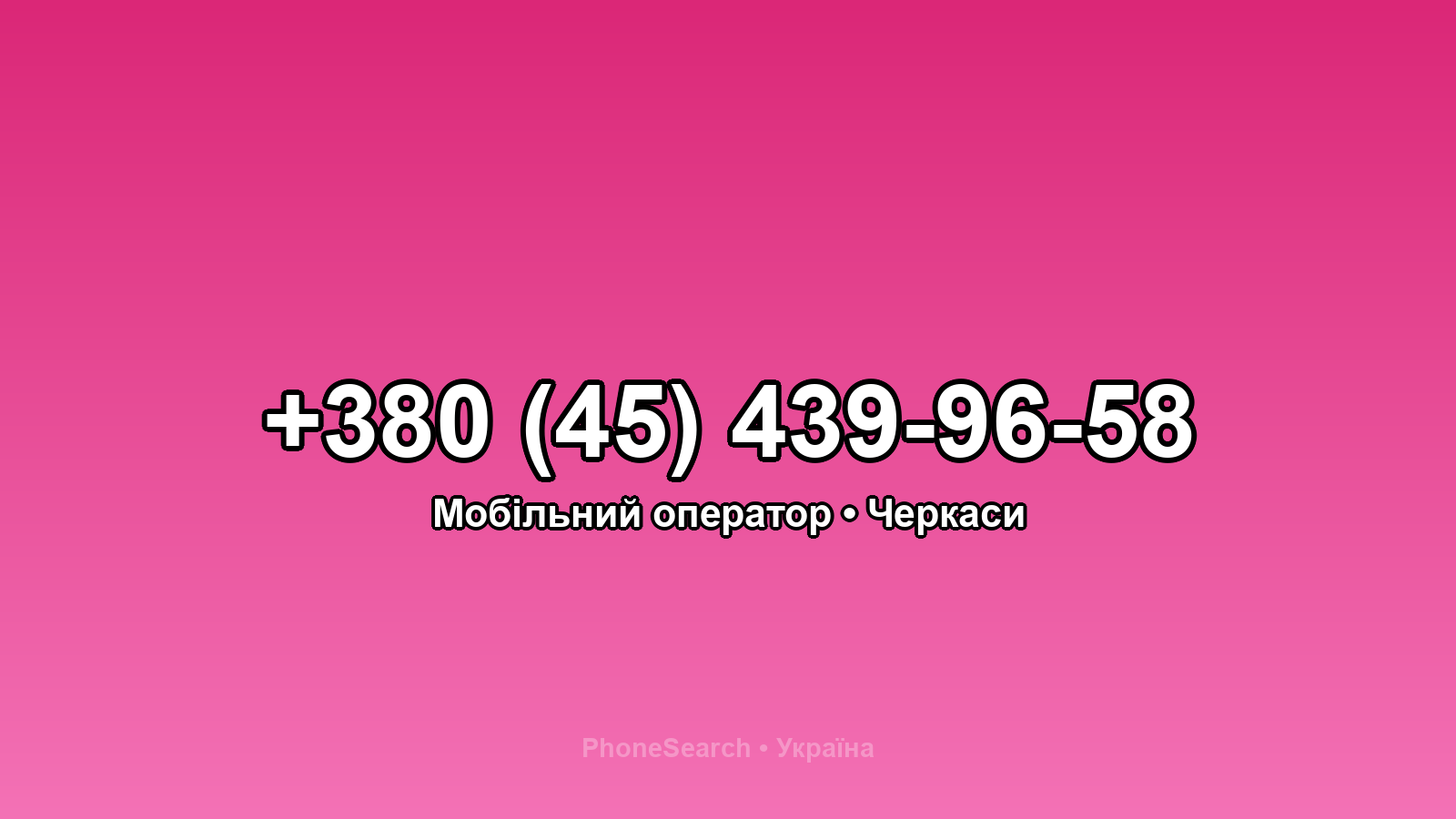 Номер +380 (45) 439-96-58 - вариант 1