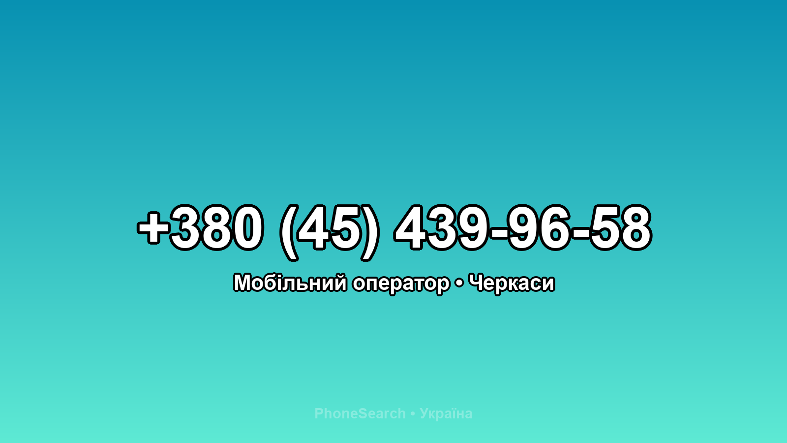 Номер +380 (45) 439-96-58 - вариант 2