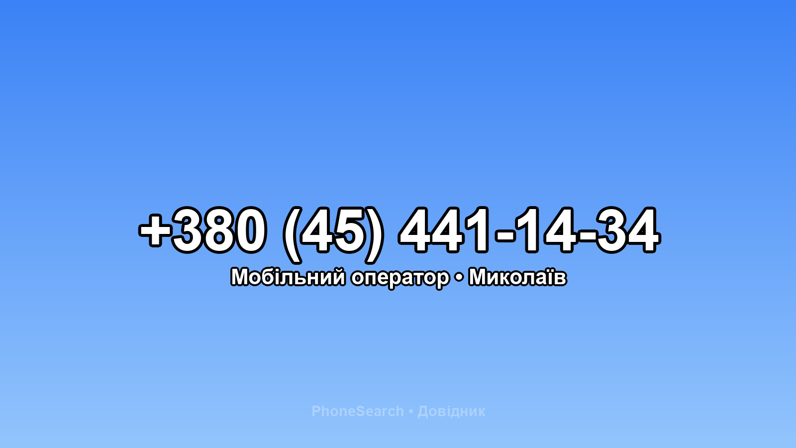 Номер +380 (45) 441-14-34 - вариант 1