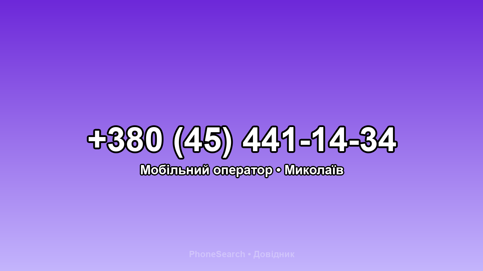 Номер +380 (45) 441-14-34 - вариант 2