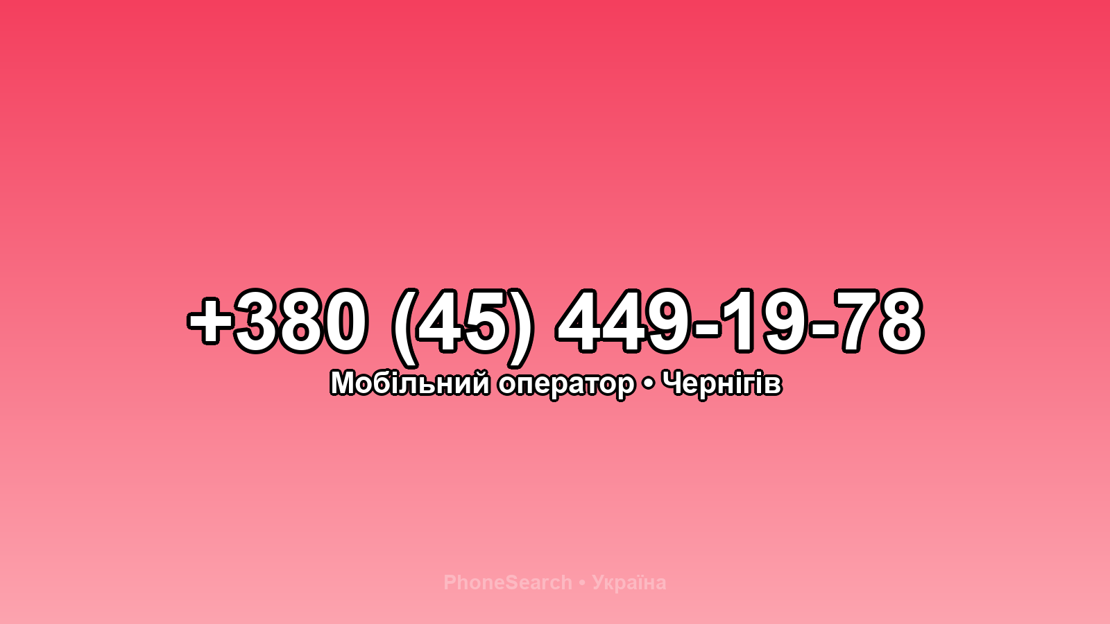 Номер +380 (45) 449-19-78 - вариант 2