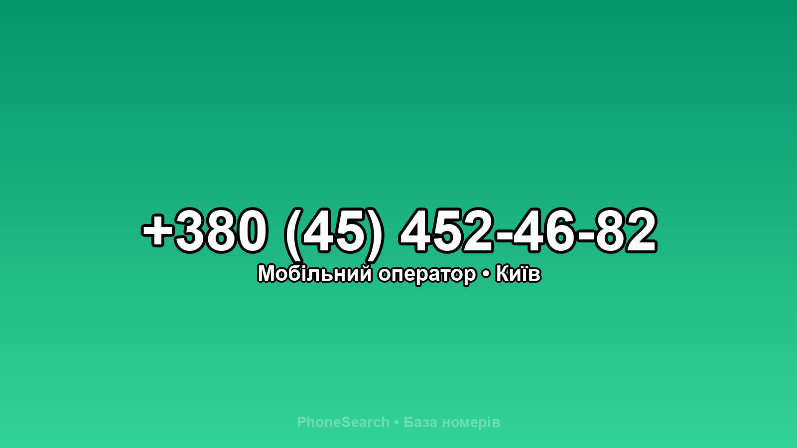 Номер +380 (45) 452-46-82 - вариант 1