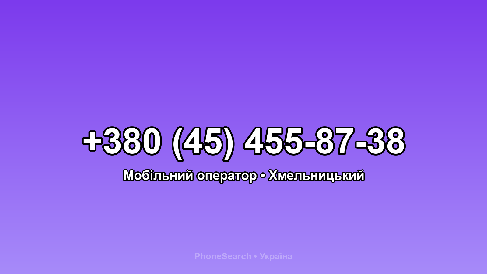 Номер +380 (45) 455-87-38 - вариант 1