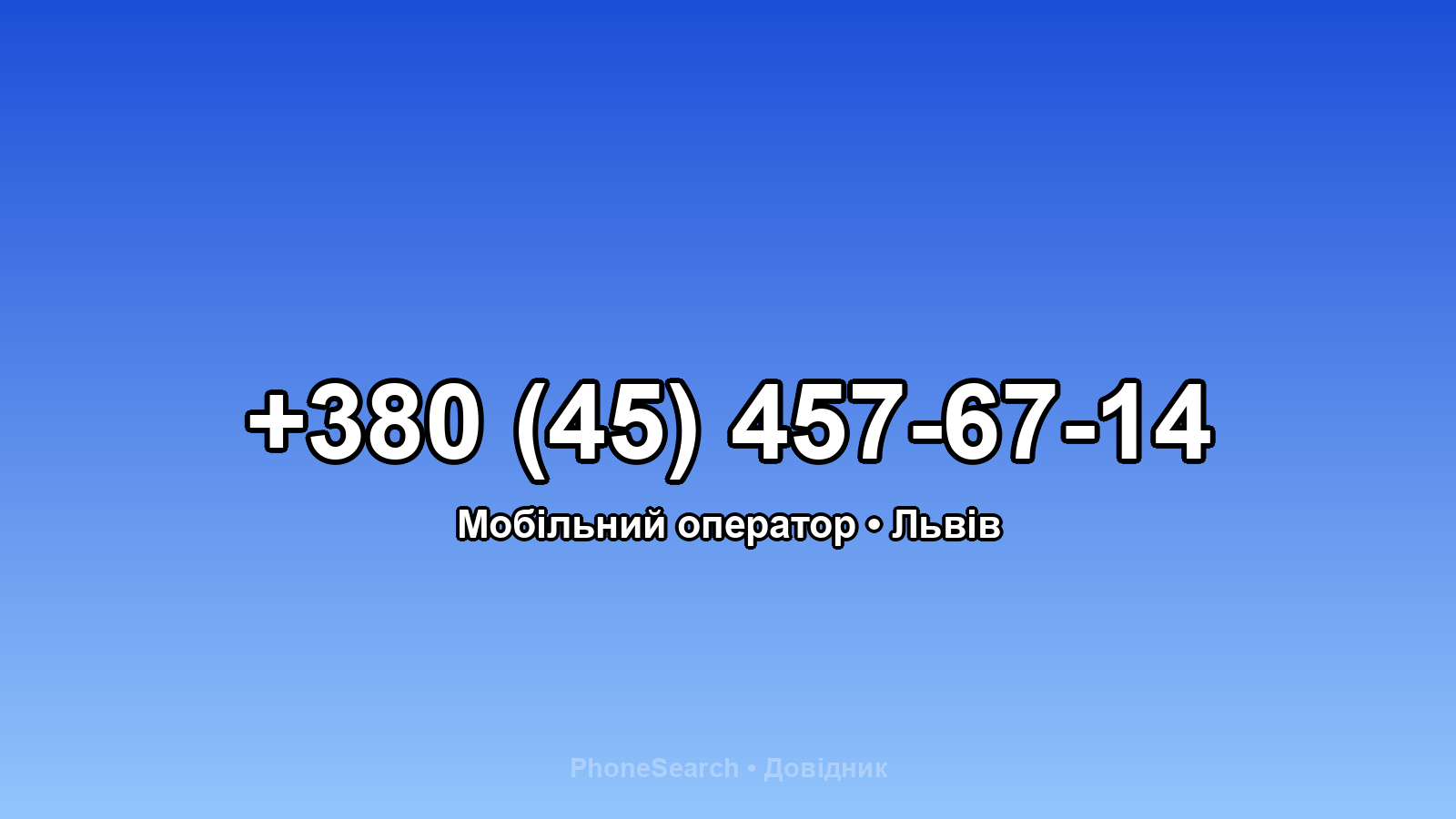 Номер +380 (45) 457-67-14 - вариант 2