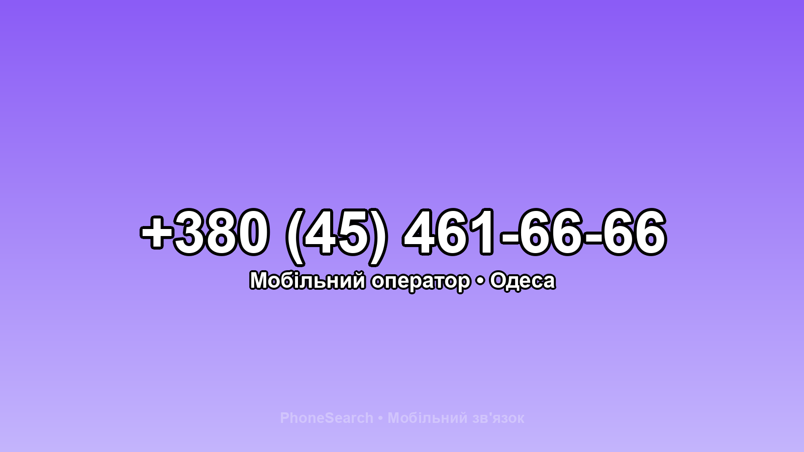 Номер +380 (45) 461-66-66 - вариант 2