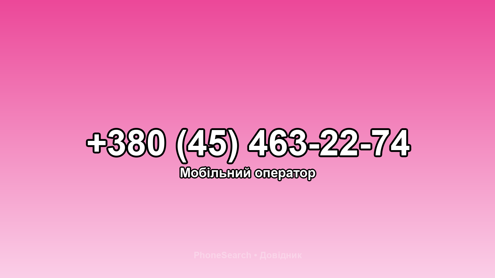 Номер +380 (45) 463-22-74 - вариант 1
