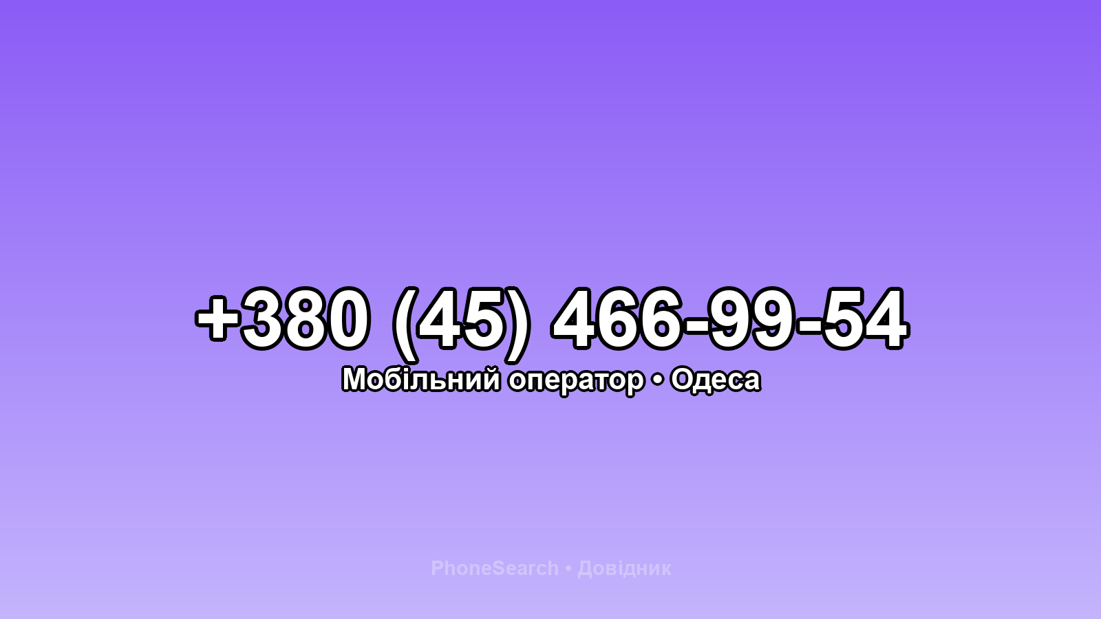 Номер +380 (45) 466-99-54 - вариант 1