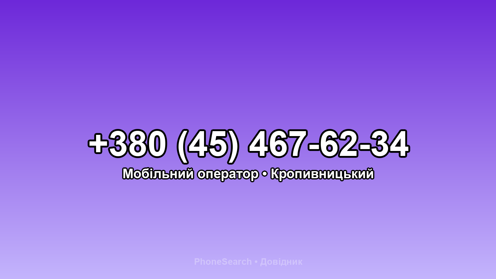 Номер +380 (45) 467-62-34 - вариант 2