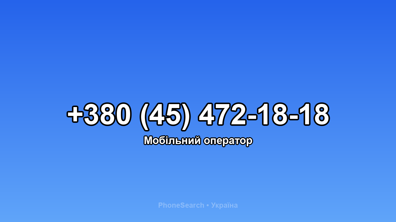 Номер +380 (45) 472-18-18 - вариант 1