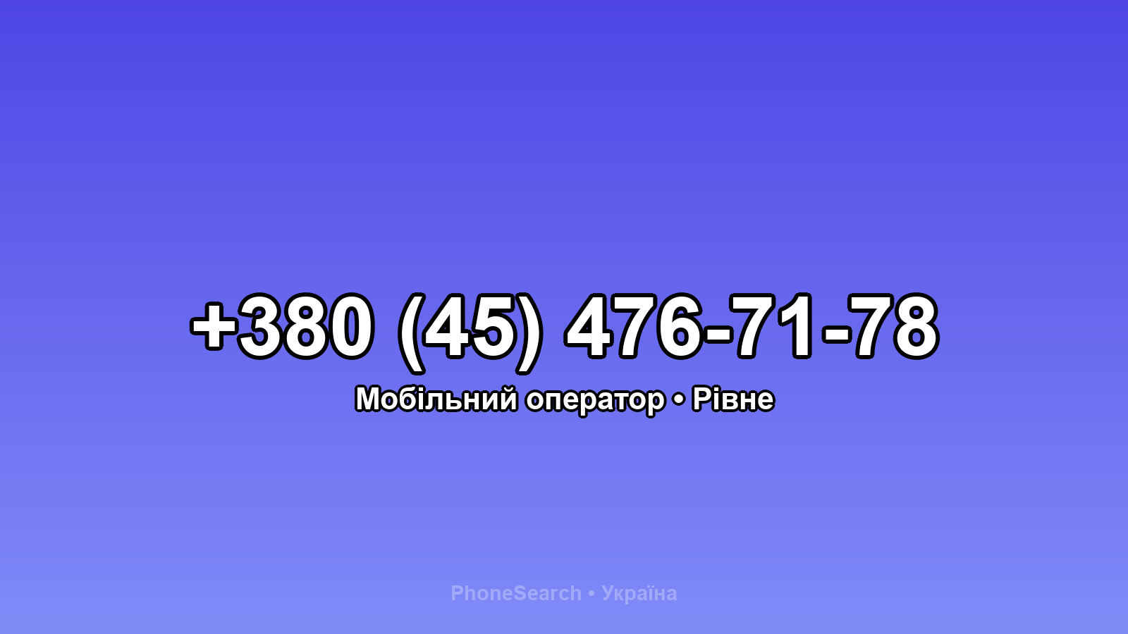 Номер +380 (45) 476-71-78 - вариант 1