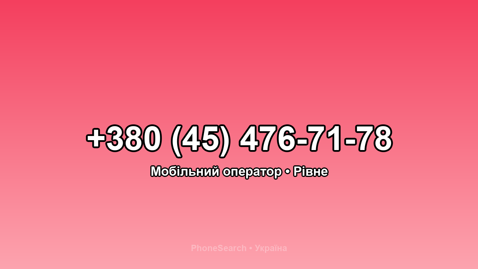 Номер +380 (45) 476-71-78 - вариант 2
