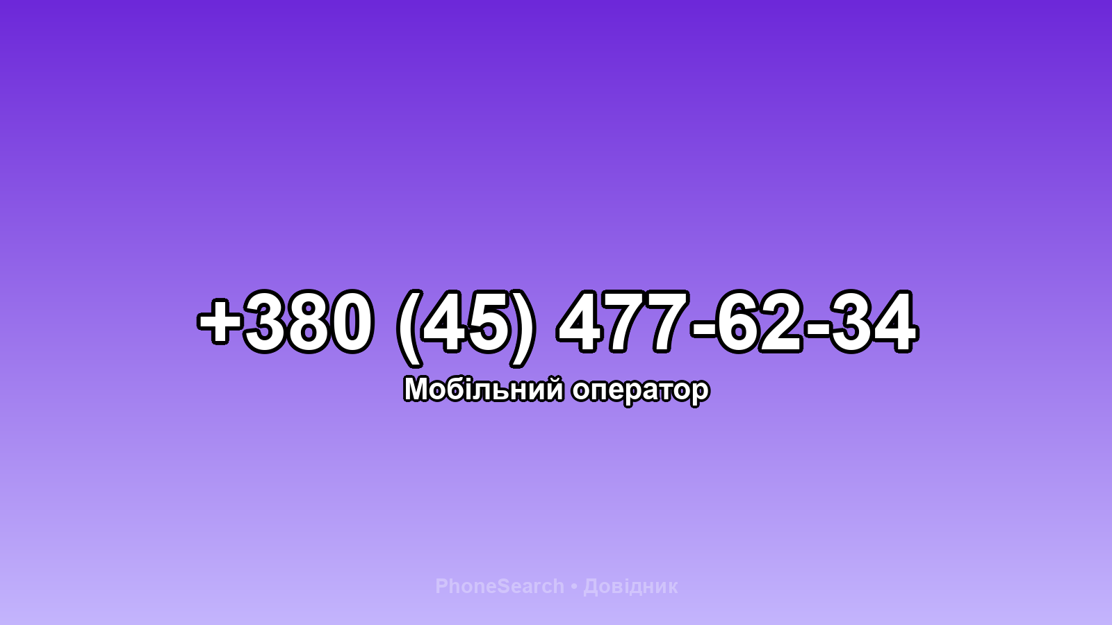 Номер +380 (45) 477-62-34 - вариант 2